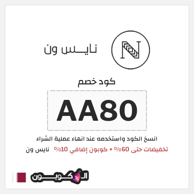 كوبون خصم نايس ون (AA80) تخفيضات حتى 60% + كوبون إضافي 10%