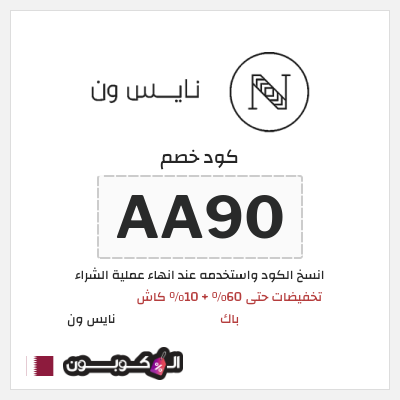 كوبون خصم نايس ون (AA90) تخفيضات حتى 60% + 10% كاش باك