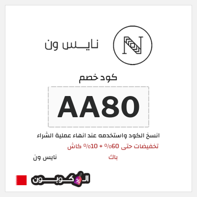 كوبون خصم نايس ون (AA80) تخفيضات حتى 60% + 10% كاش باك