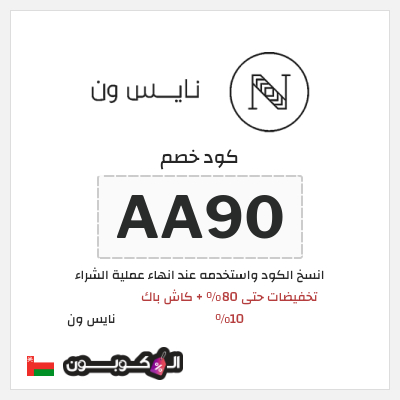 كوبون خصم نايس ون (AA90) تخفيضات حتى 80% + كاش باك 10%