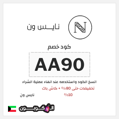 كوبون خصم نايس ون (AA90) تخفيضات حتى 80% + كاش باك 10%