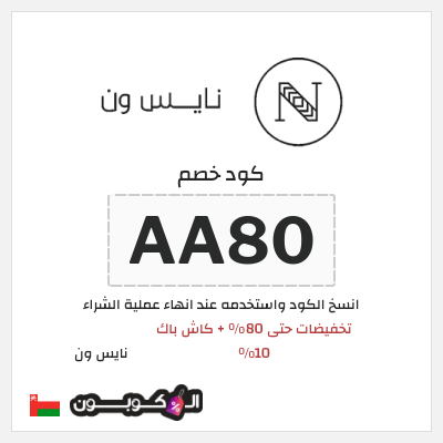 كوبون خصم نايس ون (AA80) تخفيضات حتى 80% + كاش باك 10%
