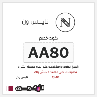 كوبون خصم نايس ون (AA80) تخفيضات حتى 80% + كاش باك 10%