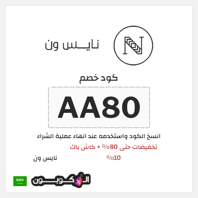 كوبون خصم نايس ون (AA80) تخفيضات حتى 80% + كاش باك 10%