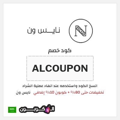كوبون خصم نايس ون (ALCOUPON) تخفيضات حتى 80% + كوبون 10% إضافي