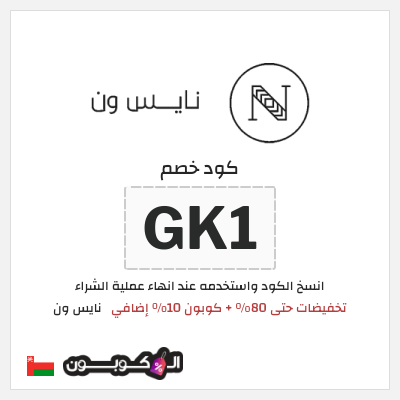 كوبون خصم نايس ون (GK1) تخفيضات حتى 80% + كوبون 10% إضافي