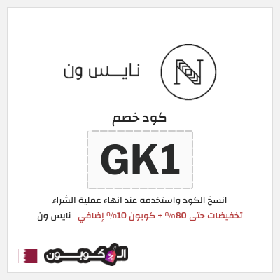 كوبون خصم نايس ون (GK1) تخفيضات حتى 80% + كوبون 10% إضافي