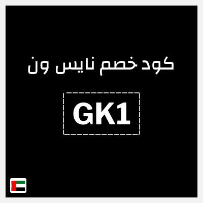 كوبون خصم نايس ون (GK1) تخفيضات حتى 80% + كوبون 10% إضافي