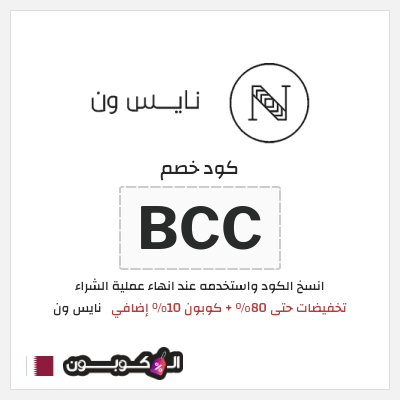 كوبون خصم نايس ون (GK1) تخفيضات حتى 80% + كوبون 10% إضافي
