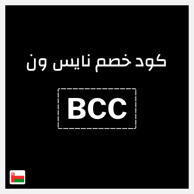 كوبون خصم نايس ون (BCC) تخفيضات حتى 80% + كوبون 10% إضافي