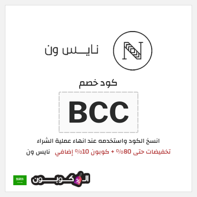 كوبون خصم نايس ون (BCC) تخفيضات حتى 80% + كوبون 10% إضافي