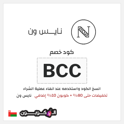 كوبون خصم نايس ون (BCC) تخفيضات حتى 80% + كوبون 10% إضافي