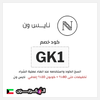 كوبون خصم نايس ون (GK1) تخفيضات حتى 80% + كوبون 10% إضافي