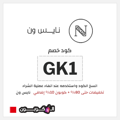 كوبون خصم نايس ون (BCC) تخفيضات حتى 80% + كوبون 10% إضافي
