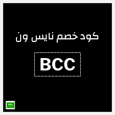 كوبون خصم نايس ون (BCC) تخفيضات حتى 80% + كوبون 10% إضافي