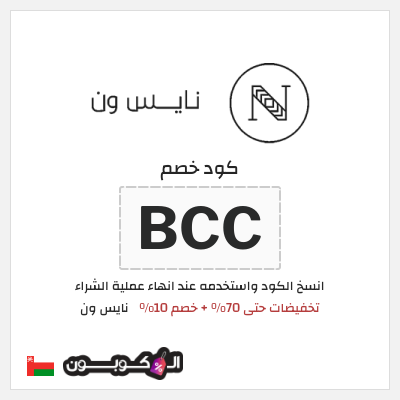 كوبون خصم نايس ون (BCC) تخفيضات حتى 70% + خصم 10%