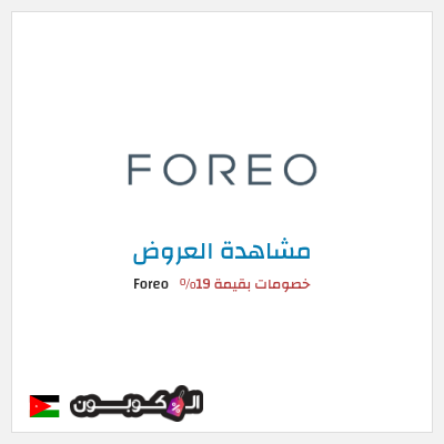 تنزيلات Foreo خصومات بقيمة 19%