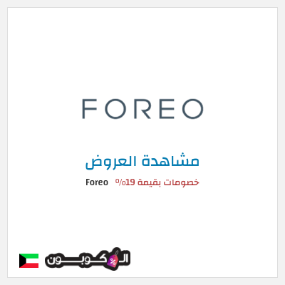 تنزيلات Foreo خصومات بقيمة 19%