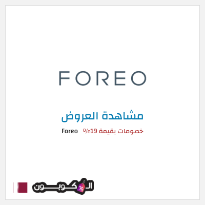 تنزيلات Foreo خصومات بقيمة 19%