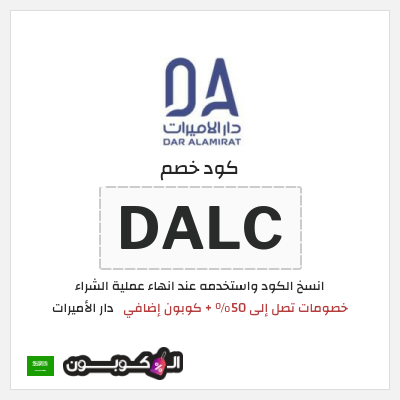 كوبون خصم دار الأميرات (DALC) خصومات تصل إلى 50% + كوبون إضافي