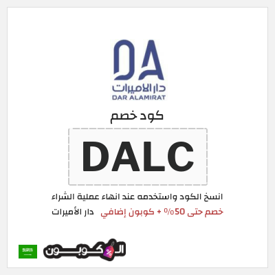 كوبون خصم دار الأميرات (DALC) خصم حتى 50% + كوبون إضافي