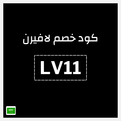 كود كوبون خصم لافيرن كوبونات خصم حصرية 5-10%
