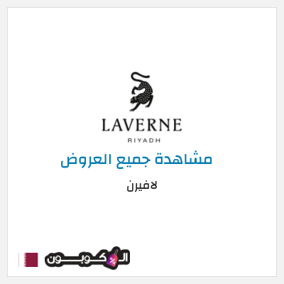 كود كوبون خصم لافيرن كوبونات خصم حصرية 50 ريال