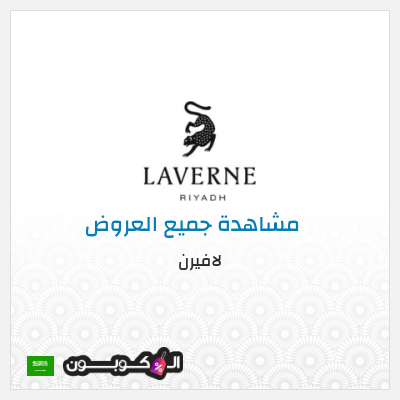 كود كوبون خصم لافيرن كوبونات خصم حصرية 50 ريال
