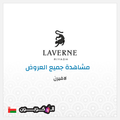 كود كوبون خصم لافيرن كوبونات خصم حصرية 50 ريال