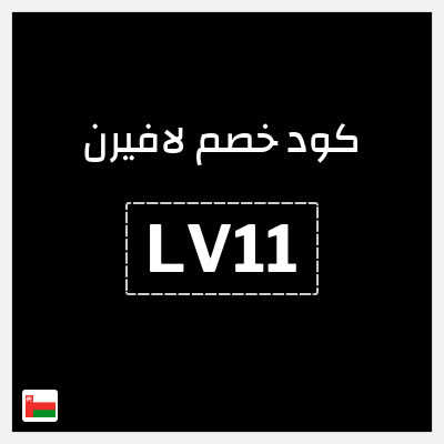 كود كوبون خصم لافيرن كوبونات خصم حصرية 5–10%