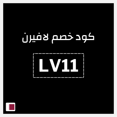 كوبون خصم لافيرن (LV11) خصم 10% بحد أقصى 48.5 ريال