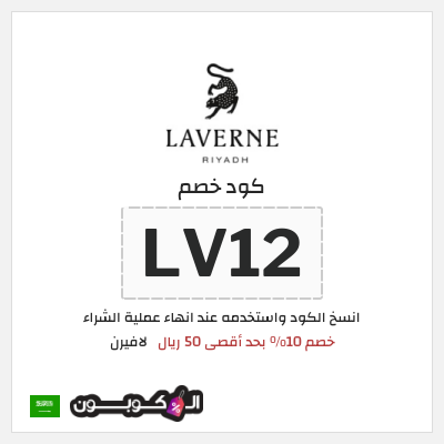 كوبون خصم لافيرن (LV12) خصم 10% بحد أقصى 50 ريال