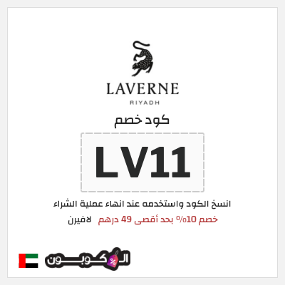 كوبون خصم لافيرن (LV11) خصم 10% بحد أقصى 49 درهم