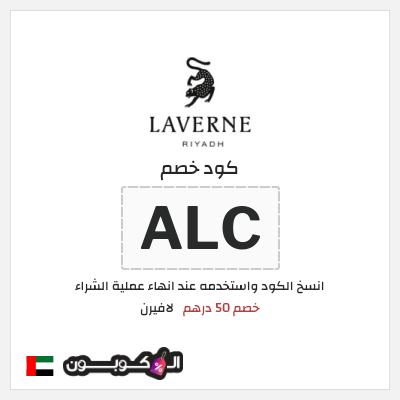 كوبون خصم لافيرن (ALC) خصم 50 درهم