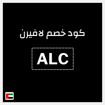 كوبون خصم لافيرن (ALC) خصم 50 درهم