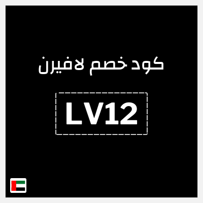 كوبون خصم لافيرن (LV12) خصم 10% بحد أقصى 49 درهم