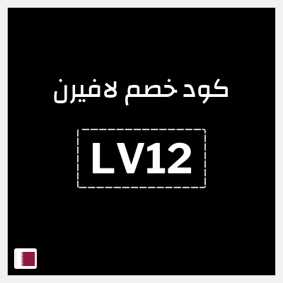 كوبون خصم لافيرن (LV12) خصم 10% بحد أقصى 48.5 ريال