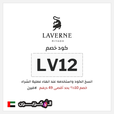 كوبون خصم لافيرن (LV12) خصم 10% بحد أقصى 49 درهم