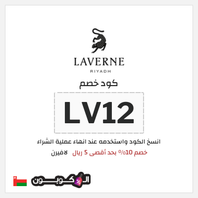 كوبون خصم لافيرن (LV12) خصم 10% بحد أقصى 5 ريال