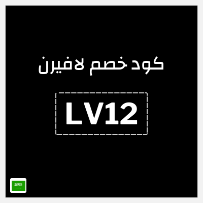 كوبون خصم لافيرن (LV12) خصم 10% بحد أقصى 50 ريال