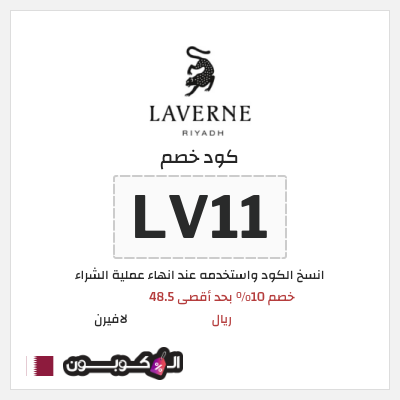 كوبون خصم لافيرن (LV11) خصم 10% بحد أقصى 48.5 ريال