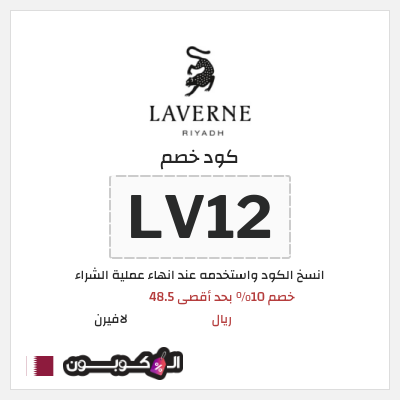 كوبون خصم لافيرن (LV12) خصم 10% بحد أقصى 48.5 ريال