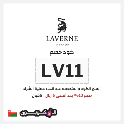 كوبون خصم لافيرن (LV11) خصم 10% بحد أقصى 5 ريال