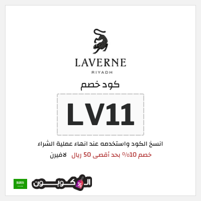 كوبون خصم لافيرن (LV11) خصم 10% بحد أقصى 50 ريال