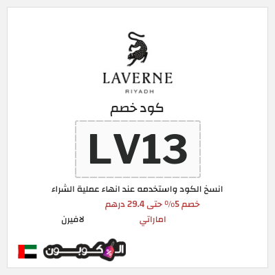 كوبون خصم لافيرن (LV13) خصم 5% حتى 29.4 درهم اماراتي