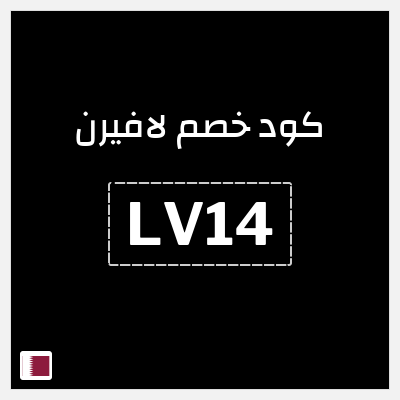 كوبون خصم لافيرن (LV14) خصم 5% حتى 29.1 ريال قطري