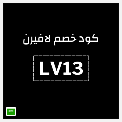 كوبون خصم لافيرن (LV13) خصم 5% حتى 30 ريال سعودي