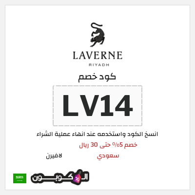 كوبون خصم لافيرن (LV14) خصم 5% حتى 30 ريال سعودي