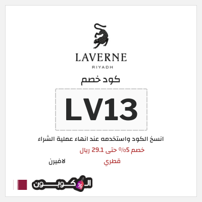 كوبون خصم لافيرن (LV13) خصم 5% حتى 29.1 ريال قطري