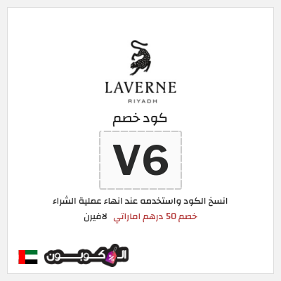 كوبون خصم لافيرن (V5) خصم 50 درهم اماراتي
